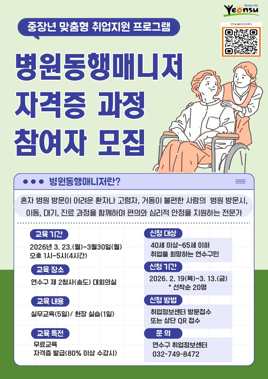 연수구는 고령화 사회에 대응하고 중장년층의 경력 전환을 지원하기 위해 직무교육 현장실습 자격증 취득 취업 연계를 원스톱으로 지원하는 병원동행매니저 자격증 과정을 운영한다